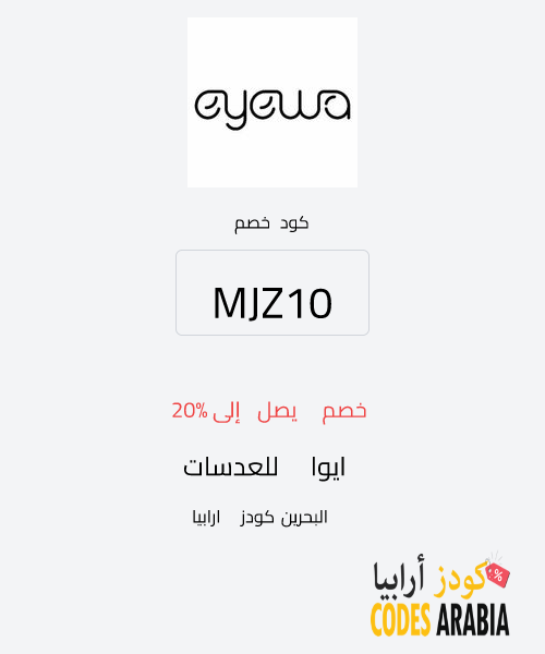 ايوا للعدسات خصم يصل إلى 20%